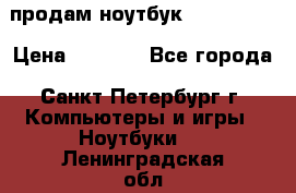 продам ноутбук samsung i3 › Цена ­ 9 000 - Все города, Санкт-Петербург г. Компьютеры и игры » Ноутбуки   . Ленинградская обл.,Санкт-Петербург г.